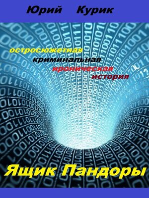 cover image of Ящик Пандоры